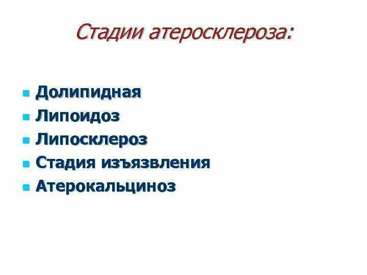 Долипидная стадия атеросклероза. Стадии атеросклероза долипидная стадия. атеросклероз долипидная стадии патанатомия. стадия липоидоза атеросклероза.
