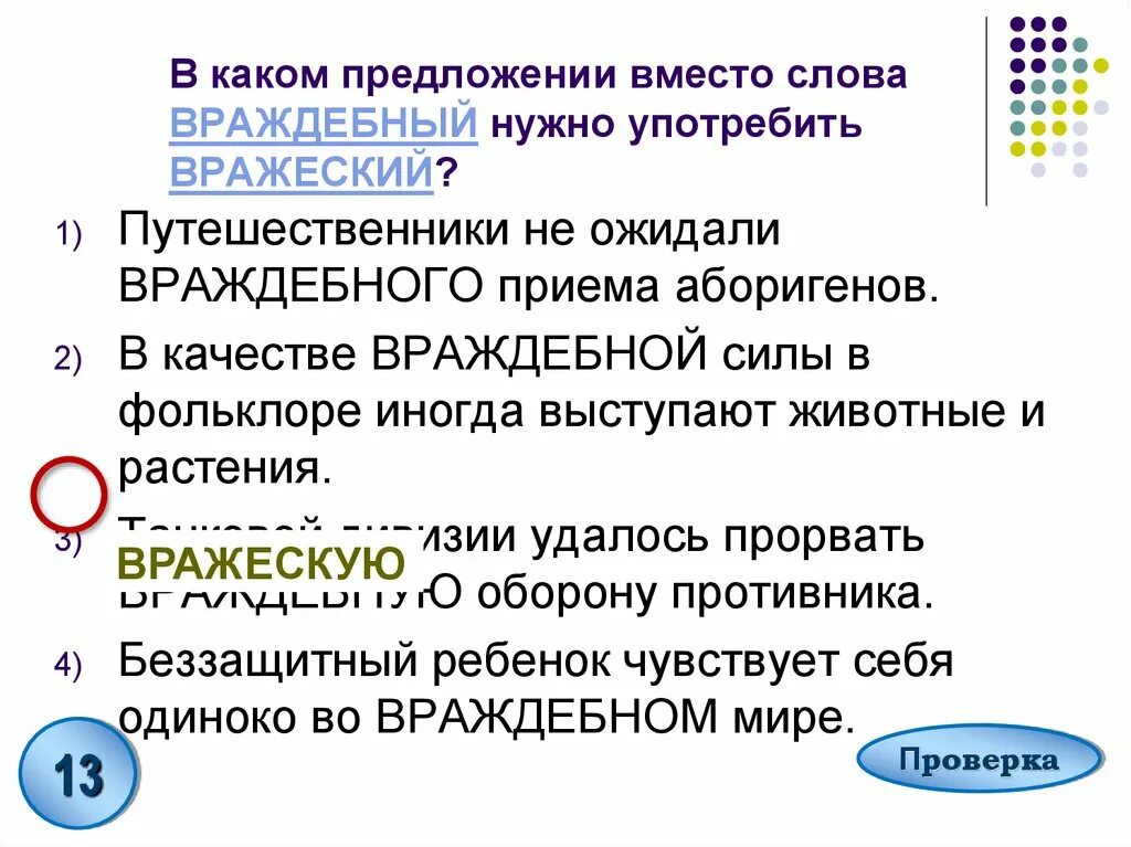 Вместо предложение с этим словом. Предложение со словом враждебный. Предложение со словом вражеский. Предложения со словом враждебный и вражеский. Вражеский и враждебный в чем разница.