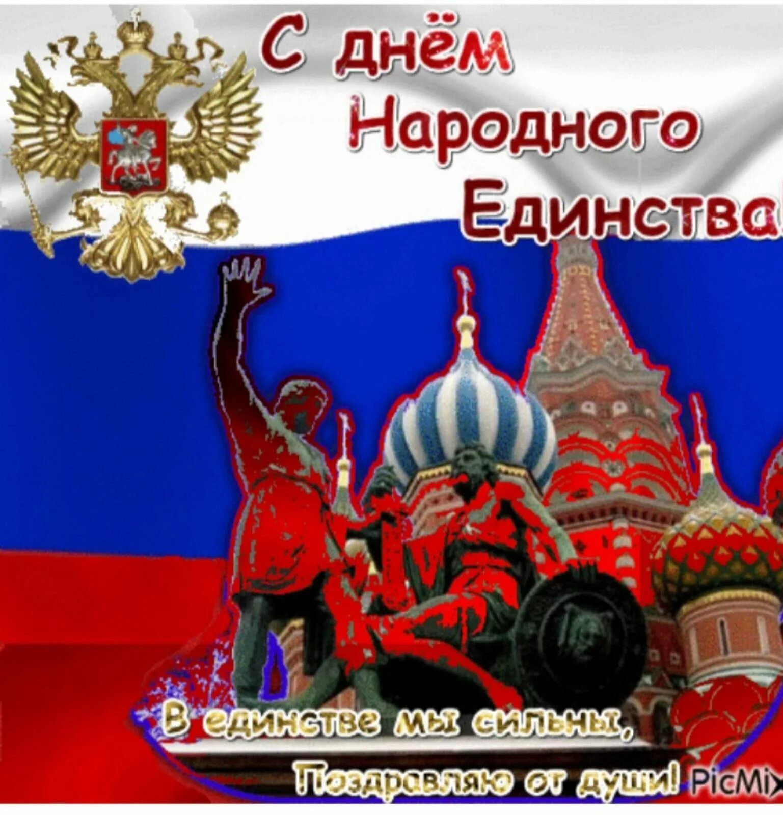 Бесплатные поздравления с 4 ноября. С днем народного единства поздравление. Поздравления с днём единения России. Открытки с праздником единства. Поздравления с 4 ноября анимация.
