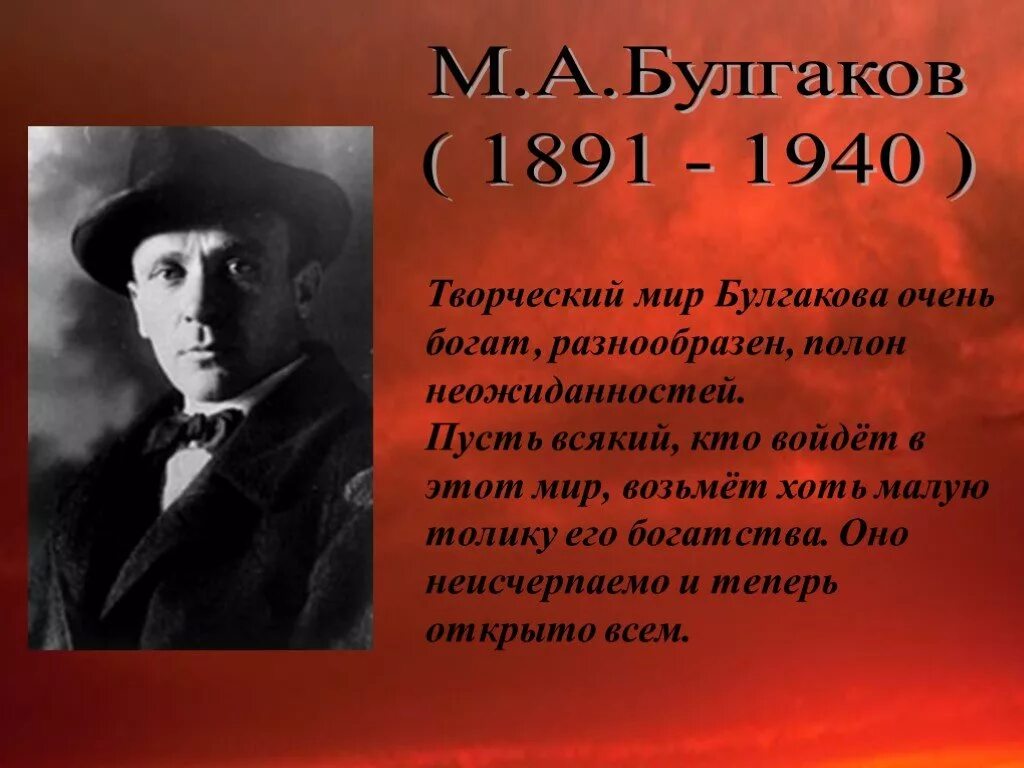 Краткие произведения булгакова. М А Булгаков 1891-1940.