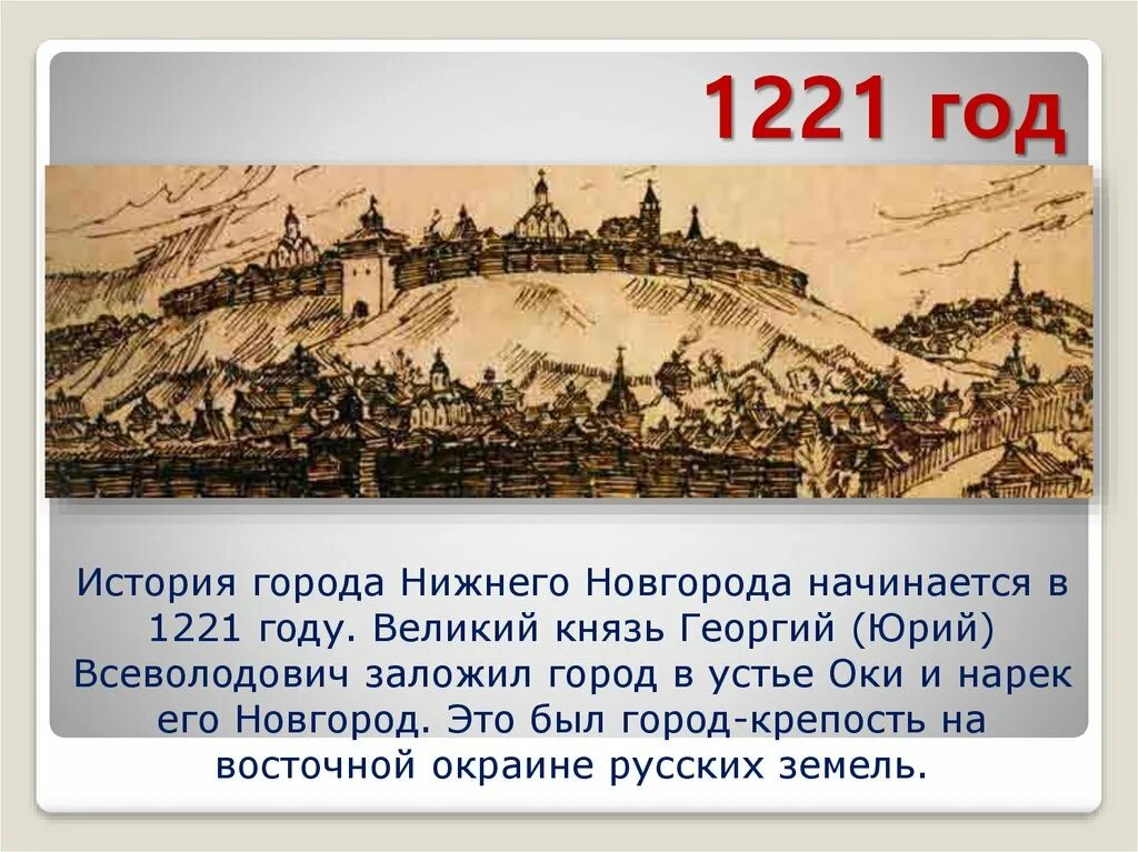 Год города нижний новгород. 1221 Год основания Нижнего Новгорода. 1221 Г. – основание Нижнего Новгорода. Нижегородский Кремль 1221 год.