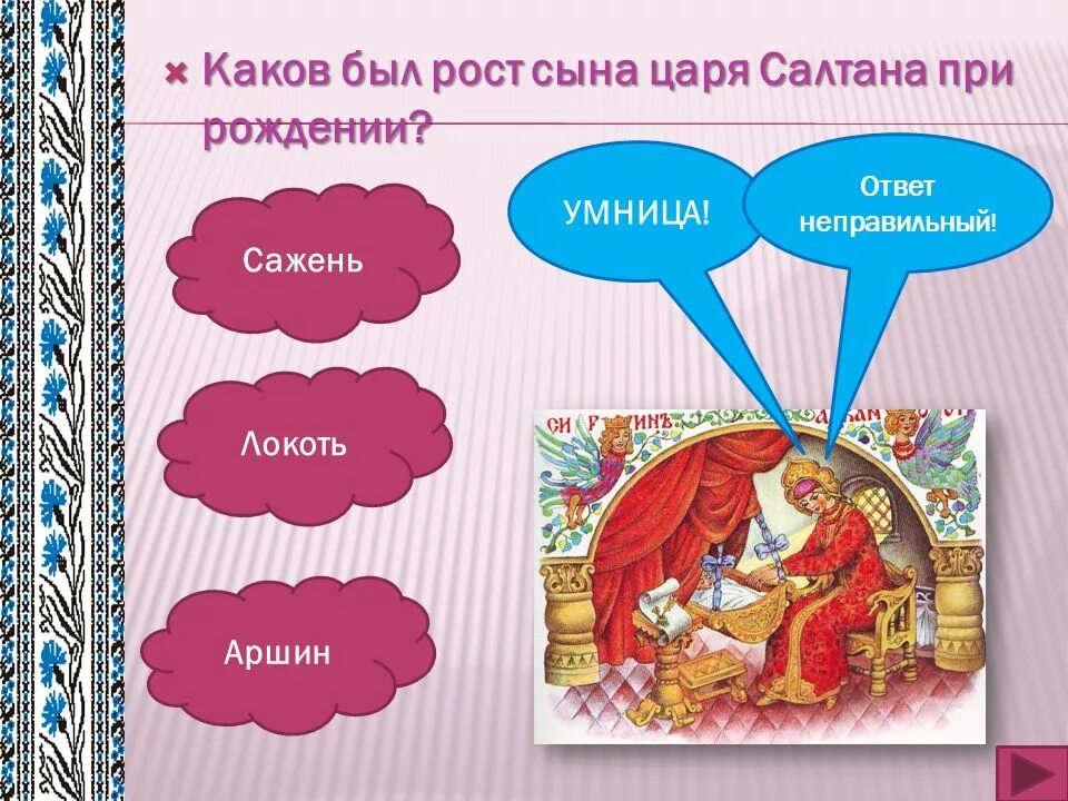 Какое первое задание дал царь своим сыновьям. Какого роста был царь салтан. какого роста родился сын царя салтана. какой рост у сына царя салтана. сына бог им дал в аршин найдите рост.