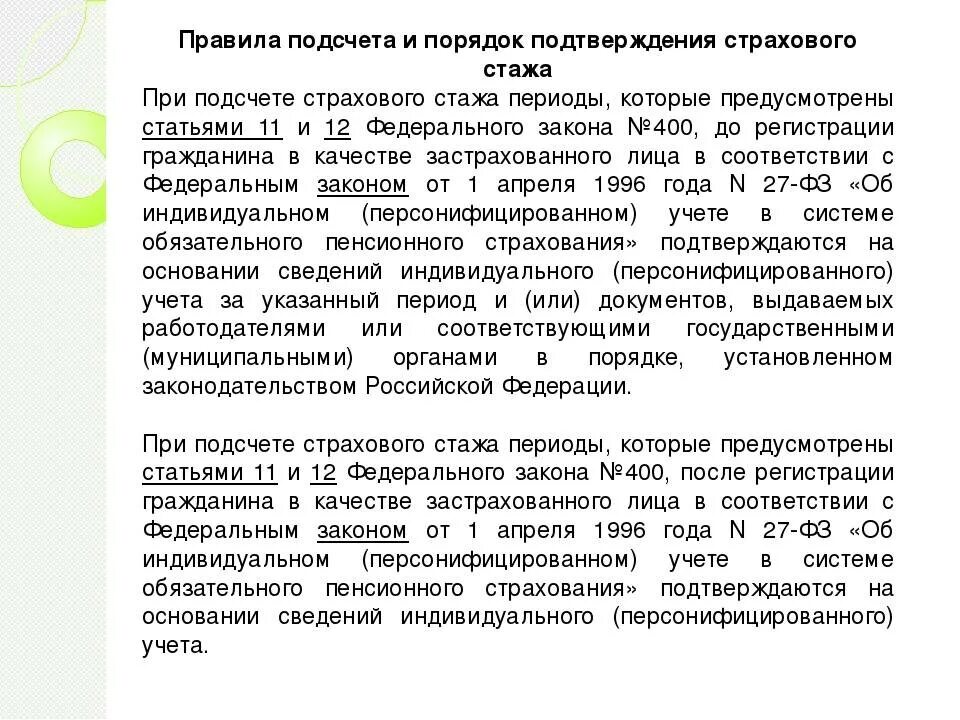 В соответствии с законом о трудовых пенсиях. Порядок исчисления и подтверждения страхового стажа. Порядок подсчета и подтверждения страхового стажа.. Правила подсчета и порядок подтверждения стажа. Правила подтверждения трудового стажа.