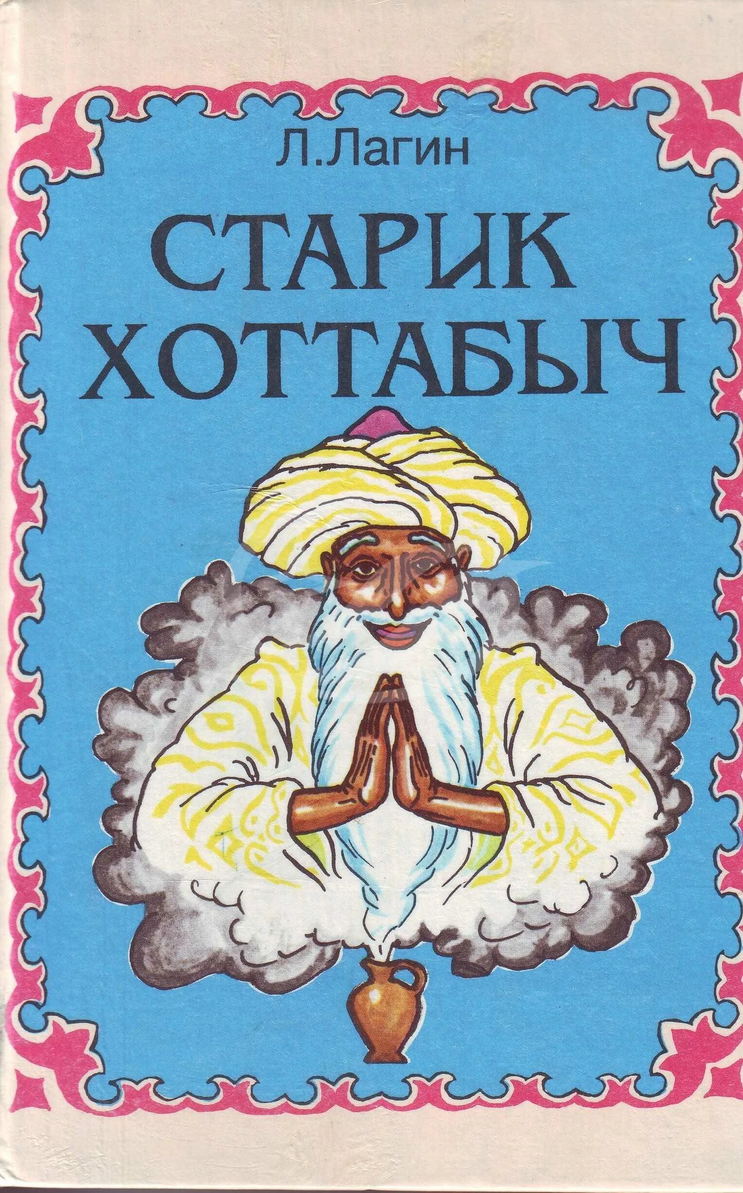 Лагина старик хоттабыч. Лазарь Лагин "старик Хоттабыч". Книга старик Хоттабыч Лагин л.. Книжка «старик Хоттабыч» Лазаря Лагина. Книга Лагин, л . старик Хоттабыч (книги для внеклассного чтения)..