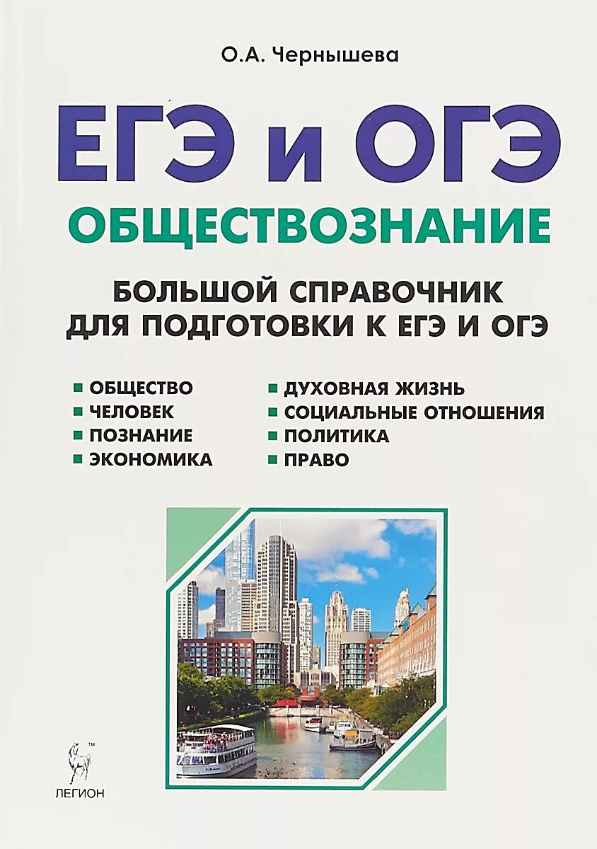 Подготовка к егэ огэ обществознание. Чернышова справочник по обществознанию ЕГЭ. Чернышева справочник для подготовки к ЕГЭ по обществознанию. Справочник Чернышева Обществознание ЕГЭ. Чернышева большой справочник ЕГЭ общество.