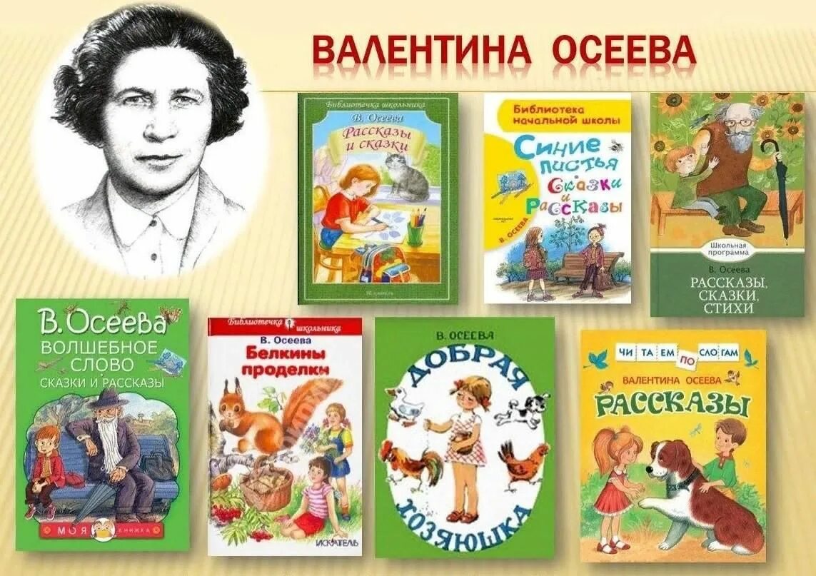 Валентины Александровны Осеевой (1902–1969). Обложки книг Осеевой Валентины Александровны. Осеева Советская детская писательница.