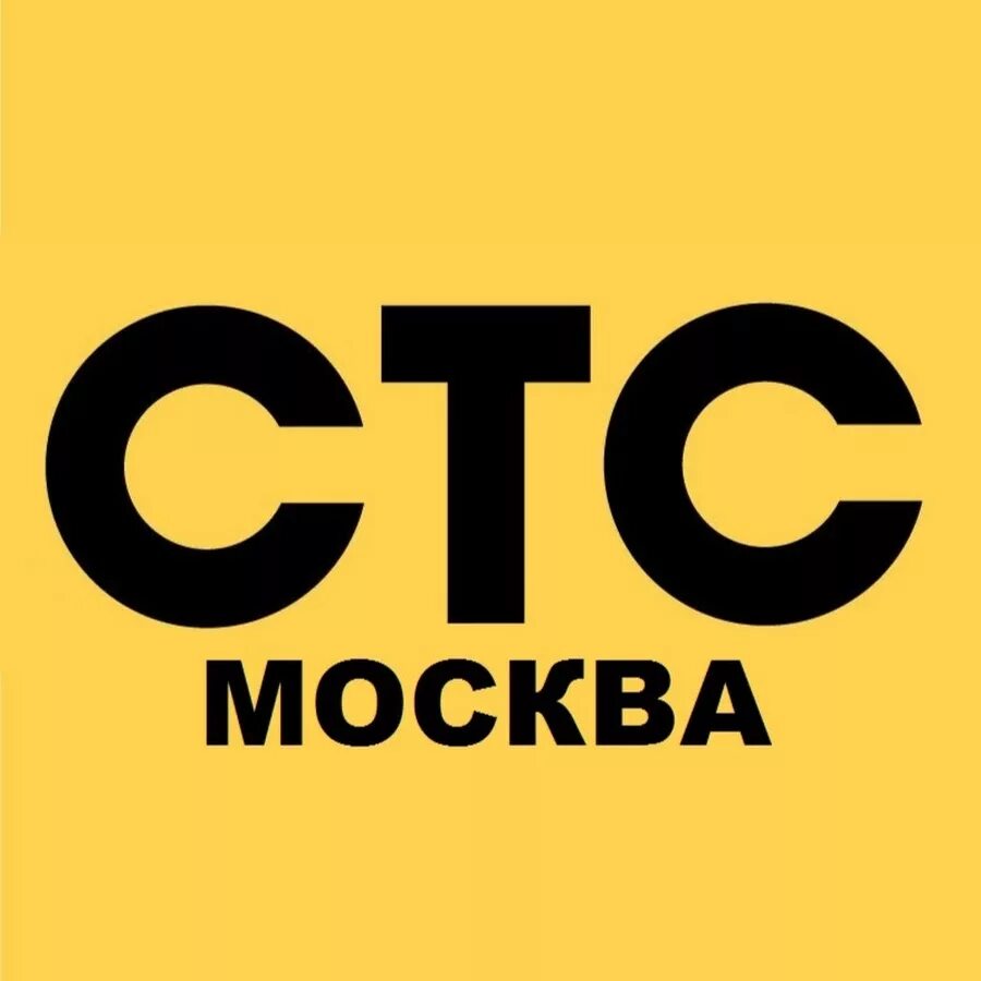 СТС. Сссс. СТС лого. СТС Москва.