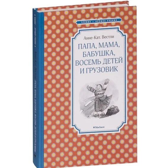 Анне вестли книги. Анне-Катрине Вестли мама папа восемь детей и грузовик. Вестли папа мама бабушка восемь детей и грузовик.