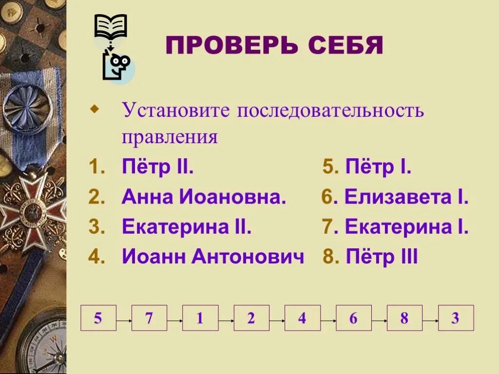 1 установите последовательность правления