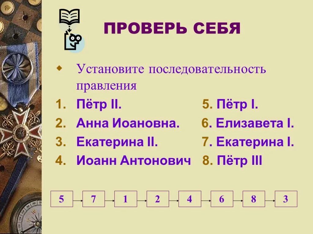 Тест 29 дворцовые перевороты. Ребус на тему дворцовые перевороты. Последовательность правления 1725-1762. Ребусы эпоха дворцовые перевороты.