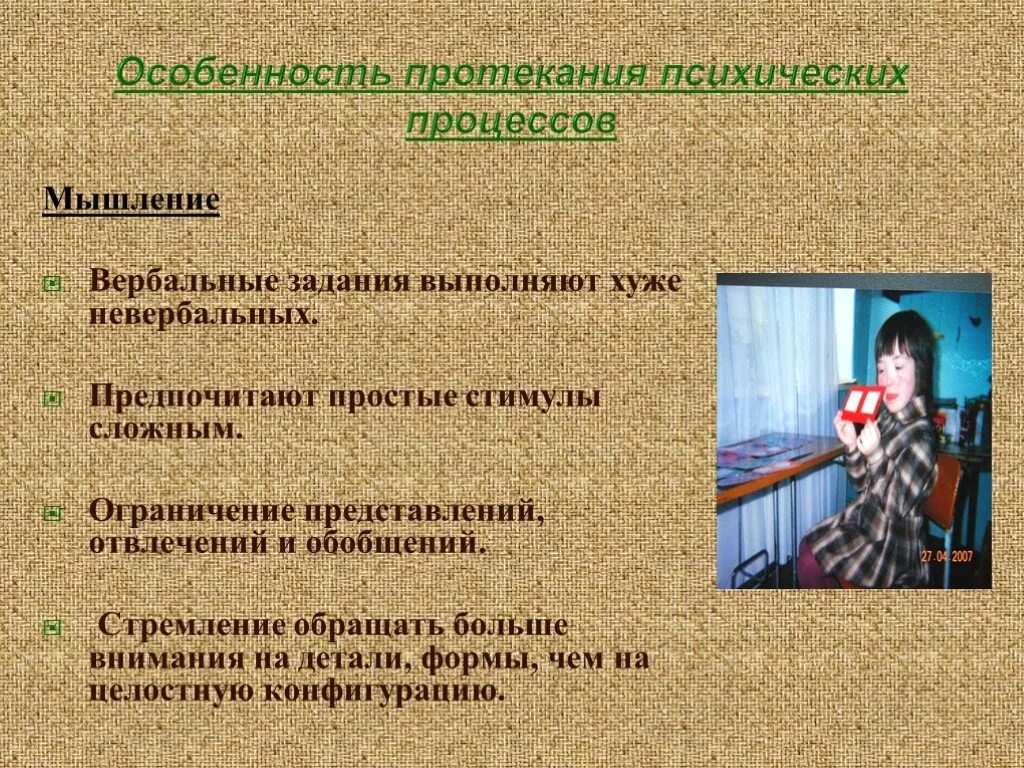 Особенности протекания психических процессов. Синдром Дауна мышление. Своеобразие протекания различных психических процессов. Психические особенности синдром Дауна.