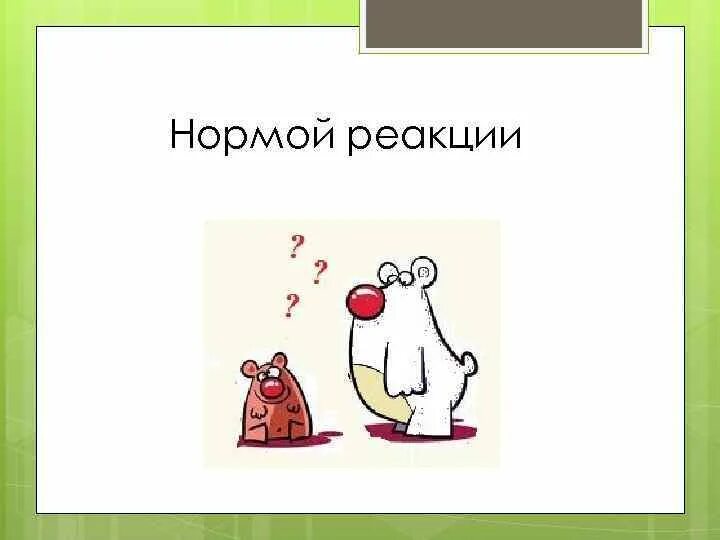 Нормы реакции животных. Норма реакции. узкая норма реакции и широкая норма реакции. широкая и узкая норма реакции примеры. узкая норма реакции примеры.