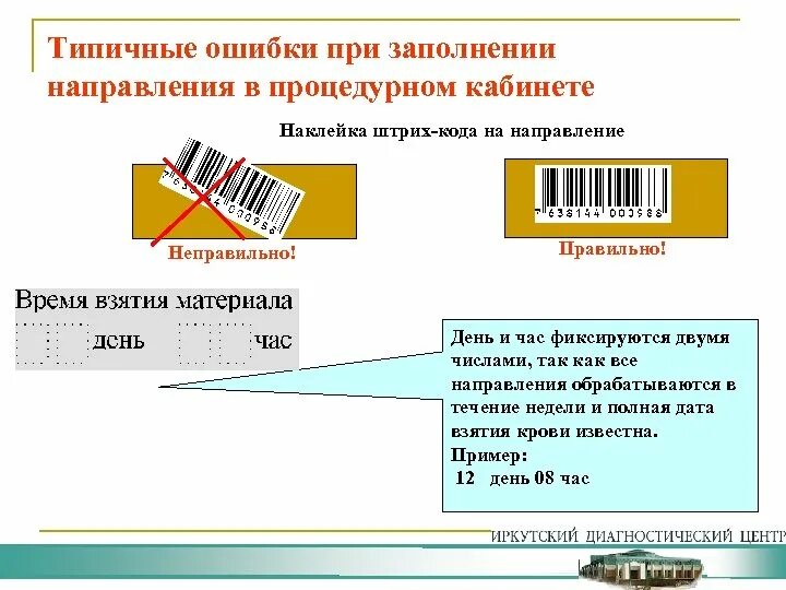 Направление в процедурный кабинет. Штрихкодирование в лаборатории. Штрих код товара. Штрих код в процедурном кабинете.