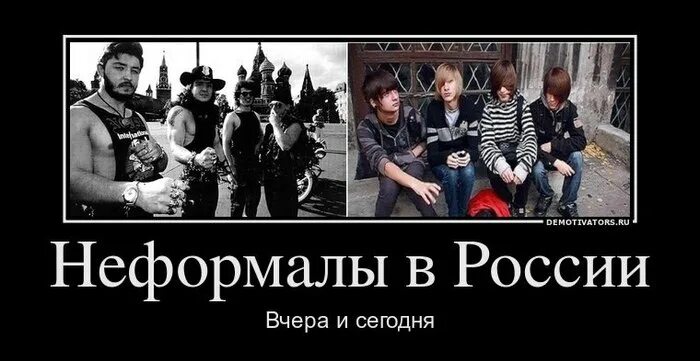 Шутки про неформалов. Демотиватор неформалы. Мемы про неформалов. Неформалы в России. Гробовщики да я неформал мп3