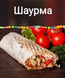 Шаурма вкусы