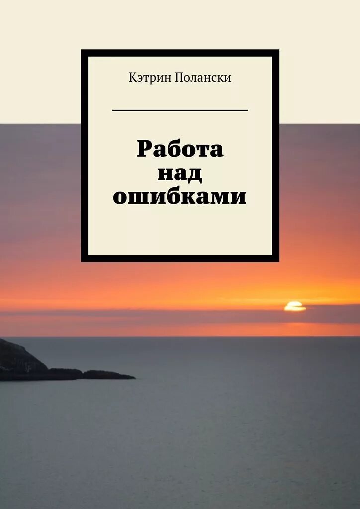 Читать книгу работа над ошибками. Юрий поляков работа над ошибками. работа над ошибками книга. полякова работа над ошибками. поляков работа над ошибками обложка книги.