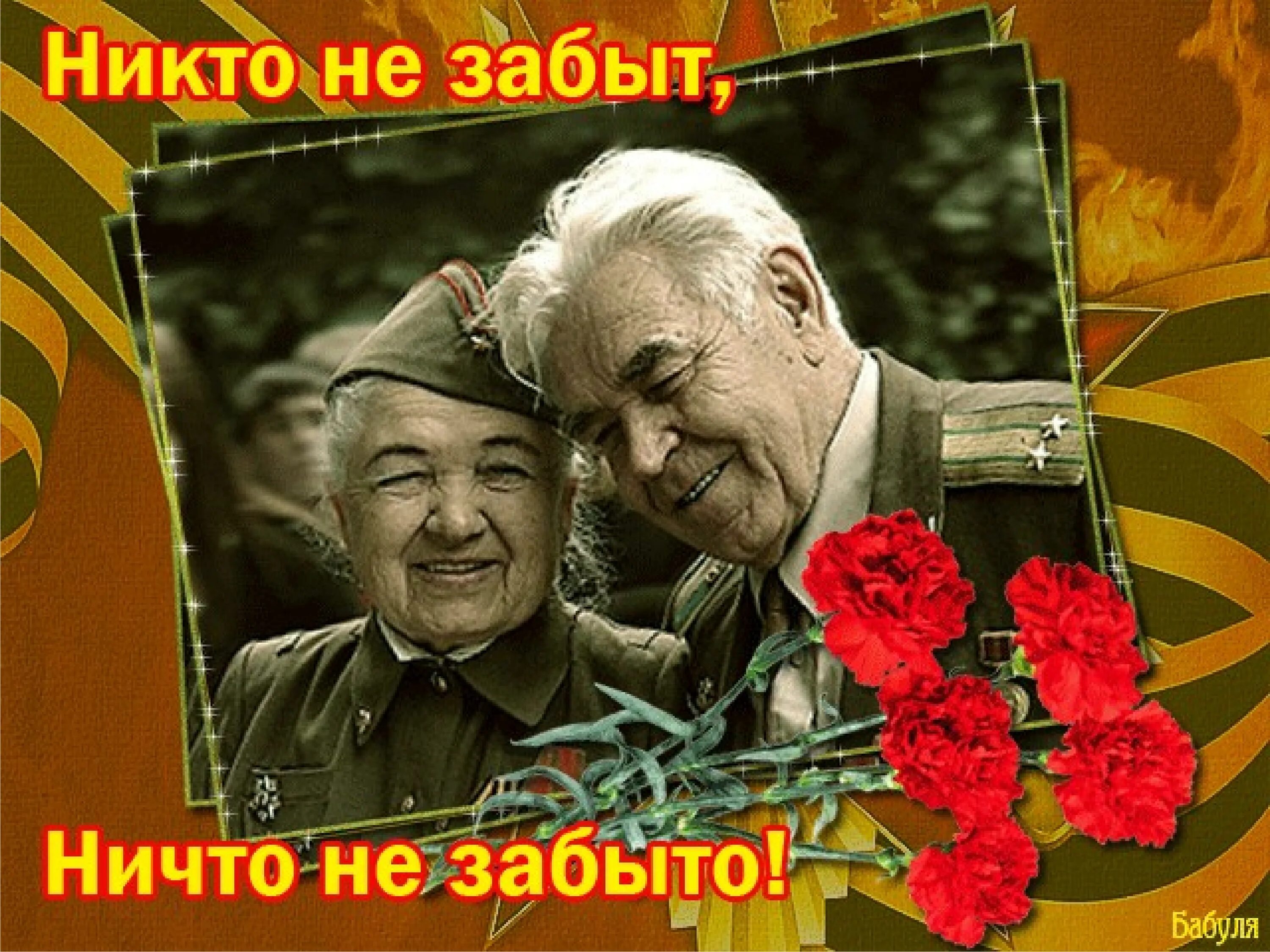 Вспомним ветеранов