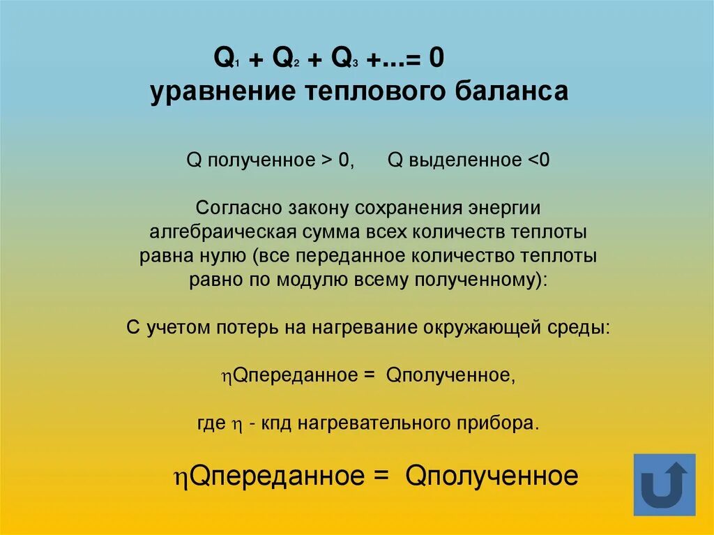 В остатках тепла текст. Тепловой баланс уравнение теплового баланса. Уравнение теплового баланса объяснение. Сформулируйте уравнение теплового баланса. Уравнение теплового баланса формула.