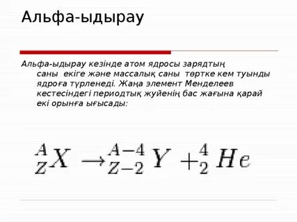 Радиоактивтілік презентация 9 сынып