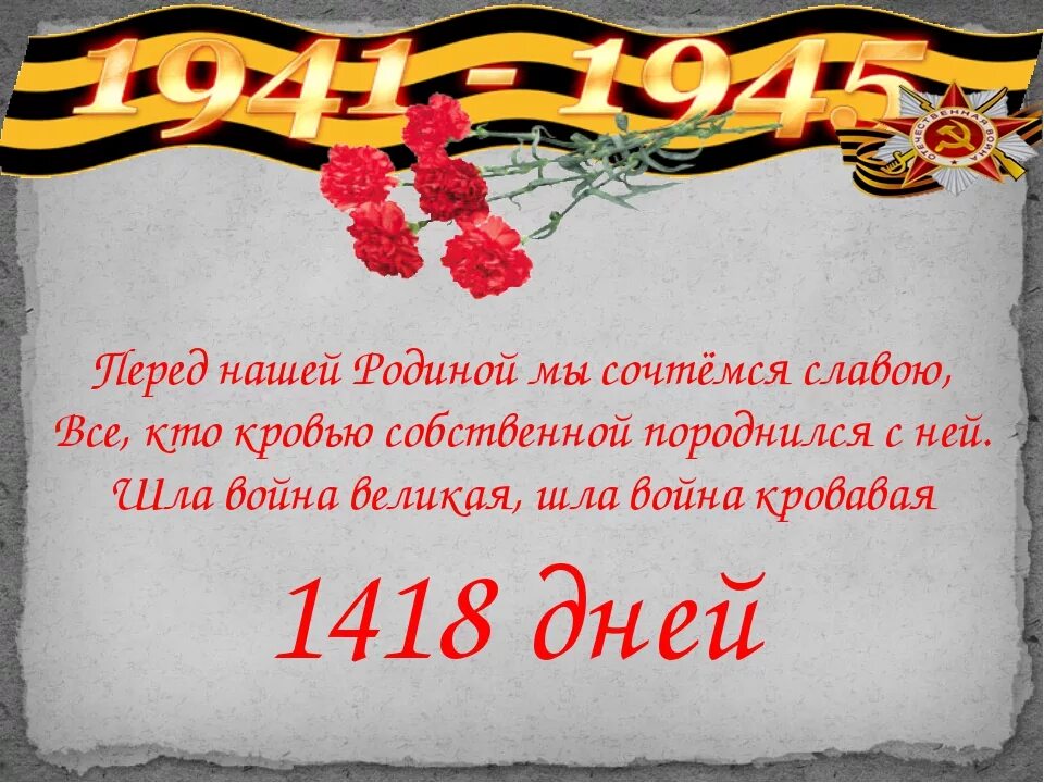 Даты военной великой отечественной войны. 1418 Дней ВОВ.