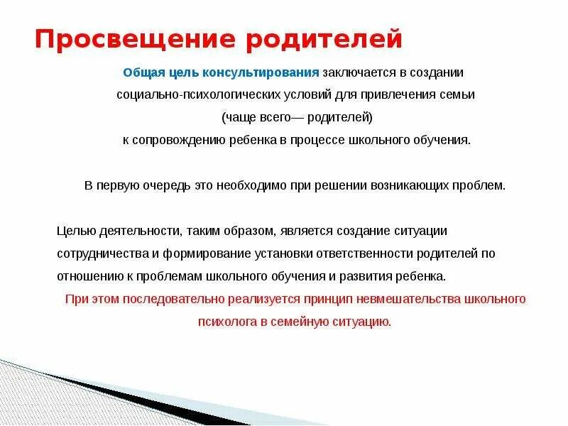 Организация педагогического просвещения родителей. Психологическое Просвещение родителей. Педагогическое Просвещение родителей. Цель психологического Просвещения. Психологическое Просвещение родителей в школе.