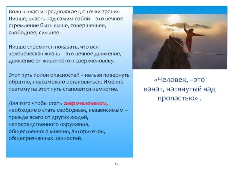 Воля к власти Ницше. Стремление к власти Ницше. Власть над самим собой. Человек это канат натянутый. Власть над волей