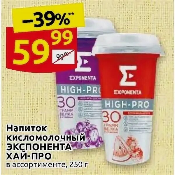 High pro отзывы. Напиток Exponenta High Pro. Экспонента Дикси. Кисломолочный напиток экспонента. Exponenta кисломолочные продукты.