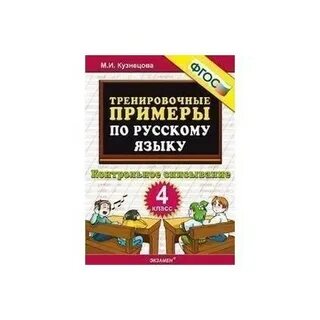 Тренировочные примеры 2 класс контрольное списывание ответы