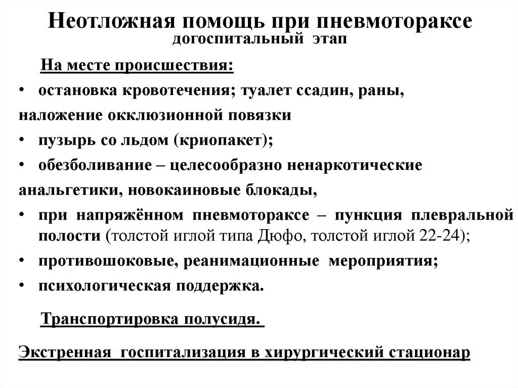 Напряженный пневмоторакс помощь. Неотложная помощь при открытом пневмотораксе. Алгоритм оказания первой медицинской помощи при пневмотораксе. Алгоритм оказания неотложной помощи при клапанном пневмотораксе. Алгоритм оказания ПМП при пневмотораксе.