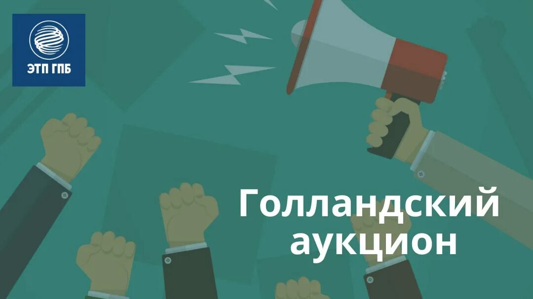 Голландский аукцион. Голландский аукцион на понижение. ЭТП Газпромбанк. Торговая площадка Газпромбанк. Etpgpb ru электронно торговая площадка