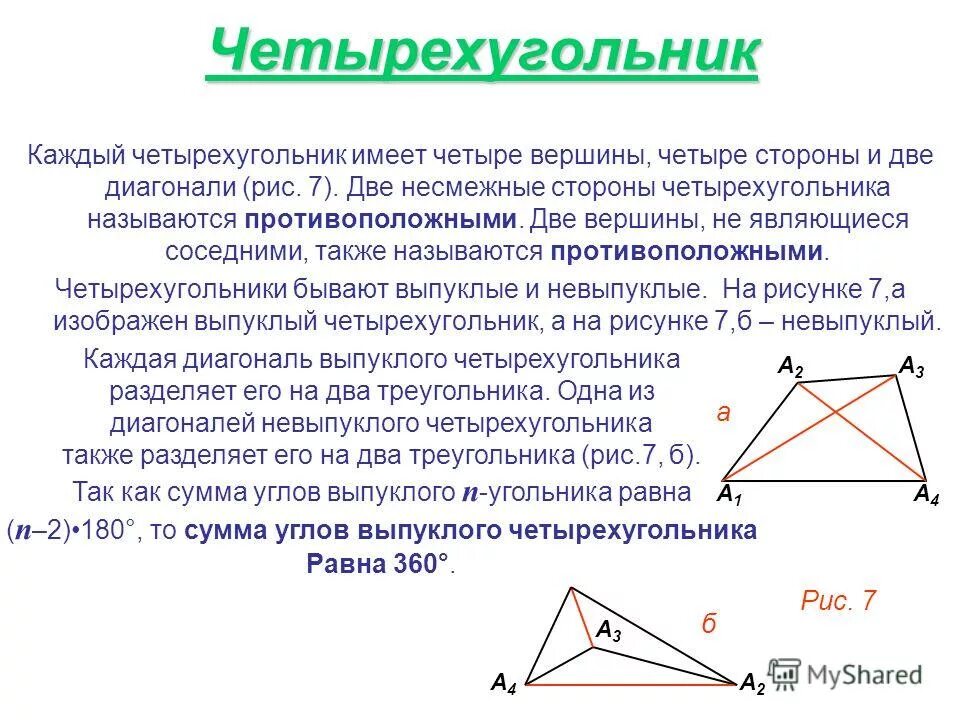 Свойства диагоналей выпуклого четырехугольника. Выпуклый четфрехуголь. Выпуклыйчетырехуггольник. Диагонали невыпуклого четырёхугольника.