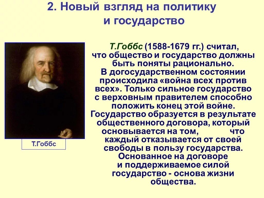 Т гоббс общество. Т. Гоббс (1588-1679). Гоббс о государстве. Взгляды Гоббса.