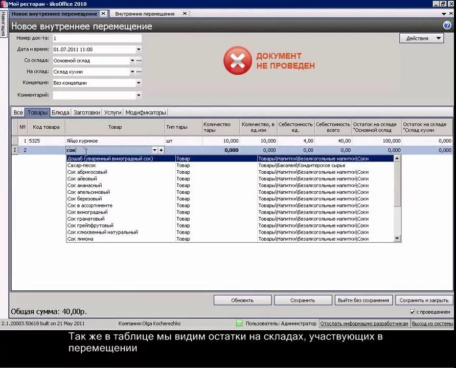 Внутренние перемещения в iiko. Автоматизация ресторана iiko. Программа Айко. Ведение заготовок в Айко. Инвентаризация в айко
