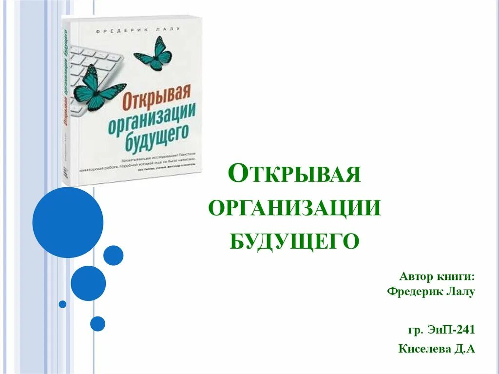 Организации будущего Фредерик Лалу. Открывая организации будущего Фредерик Лалу. Открывая организации будущего Фредерик Лалу книга. Бирюзовые организации книга. Организация будущего фредерик лалу