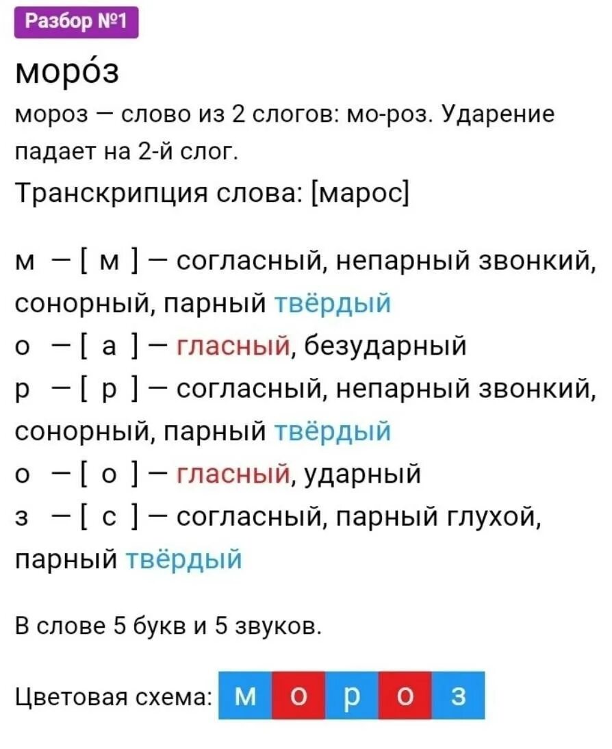 Звуковой анализ Мороз. Фонетический анализ Мороз. Звуковой анализ слова Мороз. Мороз буквенный разбор. Слоги в слове мороз