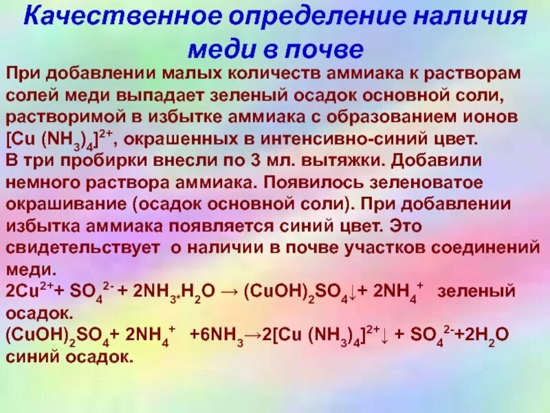 Качественное определение. Медь выпадает в осадок. Соль и раствор аммиака. Зеленый осадок.