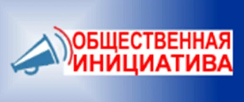 Реализация общественной инициативы. Общественные инициативы. российская общественная инициатива логотип. общественная инициатива картинки. проект общественные инициативы.