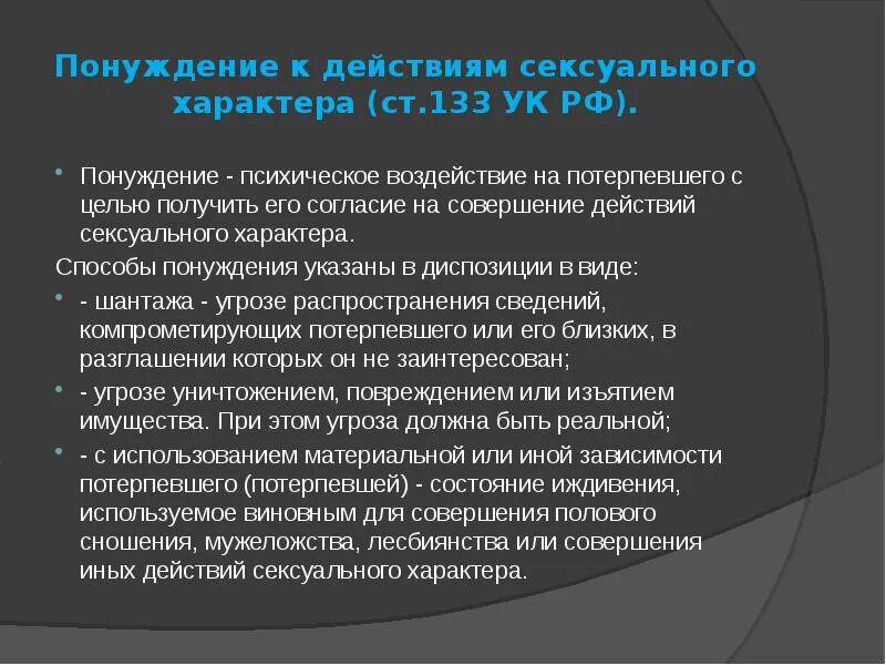 Понуждение к действиям ук рф. . Понуждение к действиям. Ст 133 УК РФ. Статья 133 уголовного кодекса. Понуждение это УК РФ.