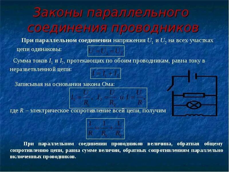 Параллельное соединение 3 закона. Законы при параллельном соединении проводников. Законы последовательного соединения проводников формулы. Закон параллельного соединения формула. Вывод формулы последовательного соединения.