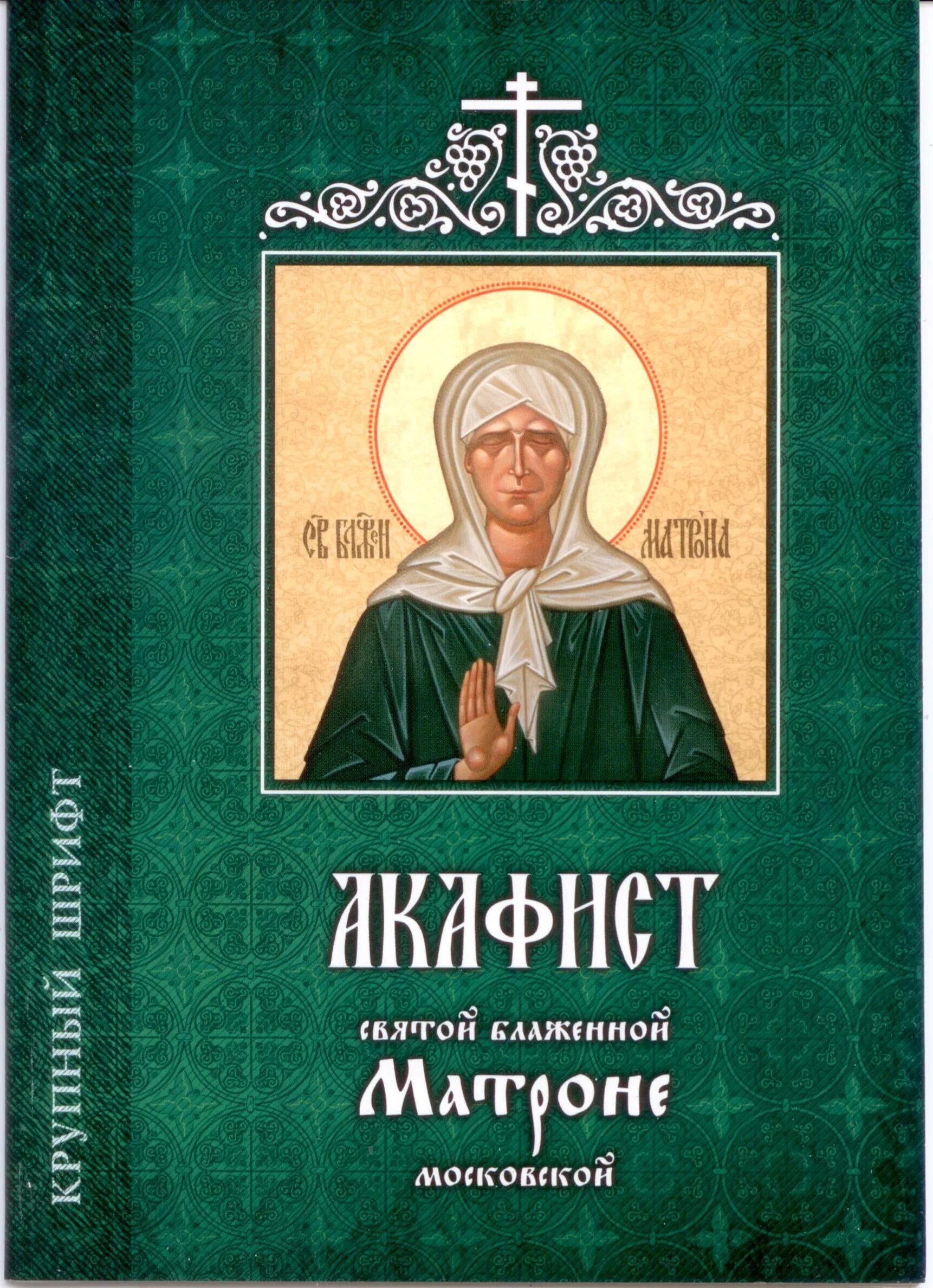 Акафист матроне читать на русском с молитвой. Акафист блаженной Матроне. Акафист Матроне Московской. Акафист Матроне Московской чудотворице. Акафист Матронушке Московской.