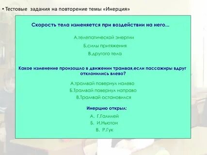 Тест инерция 7 класс