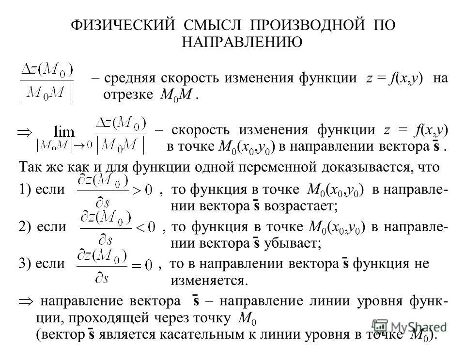 Найти скорость изменения функции в точке. Производная функции многих переменных по направлению. Производной по направлению.