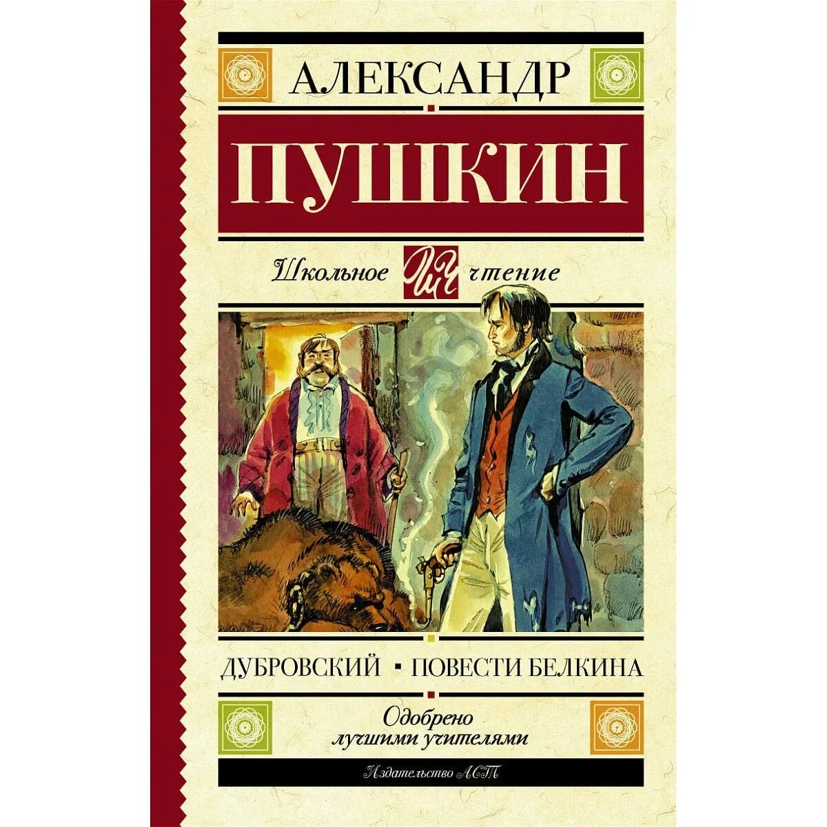 А.С. Пушкин Дубровский. Повести Белкина Пушкина. Повести белкина описание