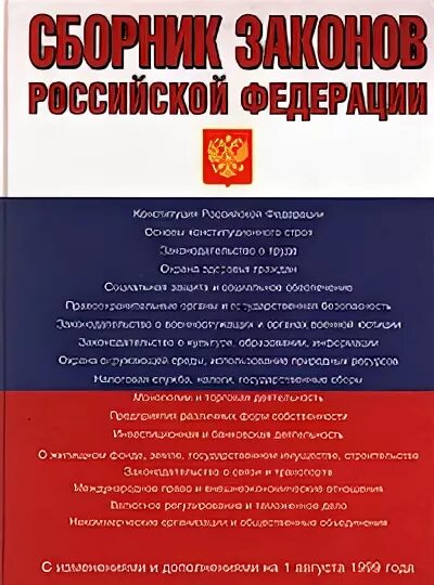 Сборник законов рф