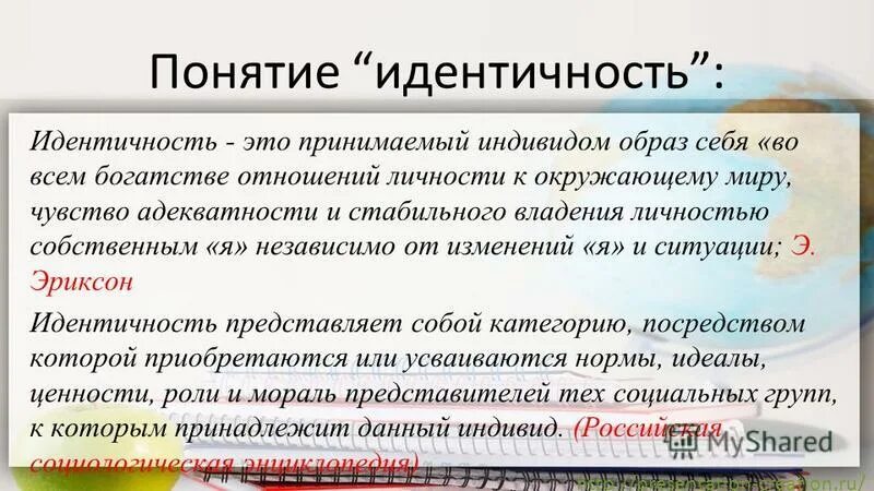 Коллективная идентичность. Идентичность личности в психологии. Этническая идентичность. Идентичность презентация. Они идентичны это.