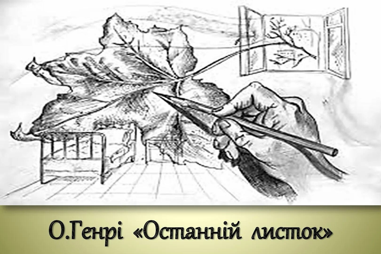 Произведение последний лист. Иллюстрации к рассказу о генри последний лист. последний лист о генри. останній листок. последний листок рассказ.