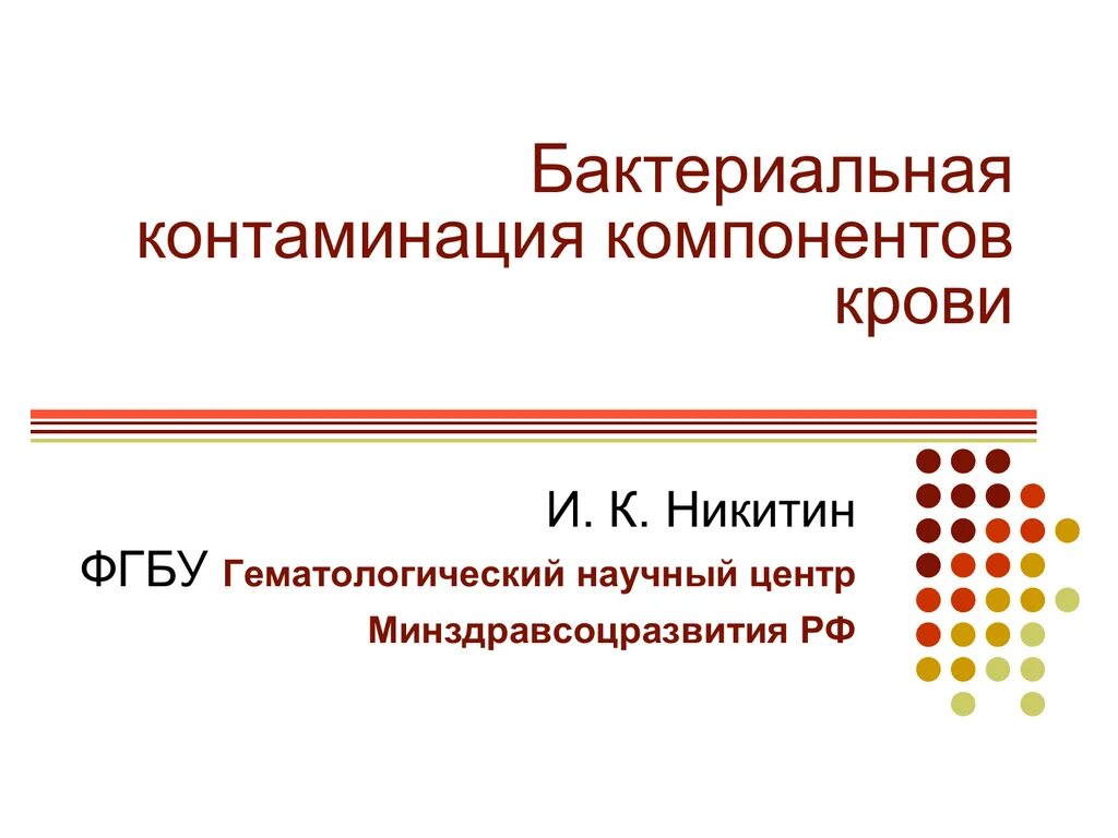 Контаминация что это. Контаминация кровью что это. Бактериальная контаминация. Микробная контаминация. Контаминация это в психологии.