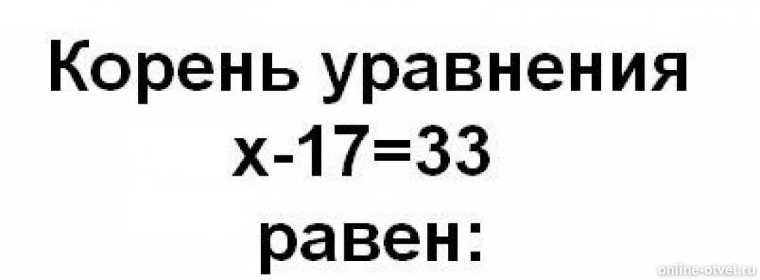 Корень уравнения. Корень из 33. Корень уравнения равен. Корень 33 равен.