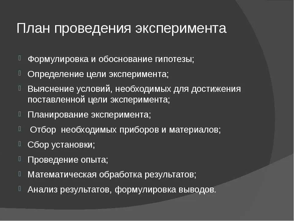 3 этапа эксперимента. План эксперимента. Как составить план эксперимента. План психологического эксперимента. Основные этапы планирования эксперимента.