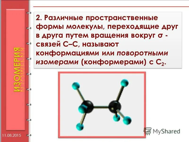 Изомер пентана молекула. Молекулы алканов содержат. Молекулы алканов содержат. Молекула алкана содержит 3 атомов углерода. Строение молекул алканов.